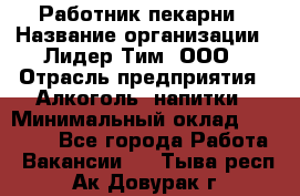 Работник пекарни › Название организации ­ Лидер Тим, ООО › Отрасль предприятия ­ Алкоголь, напитки › Минимальный оклад ­ 25 500 - Все города Работа » Вакансии   . Тыва респ.,Ак-Довурак г.